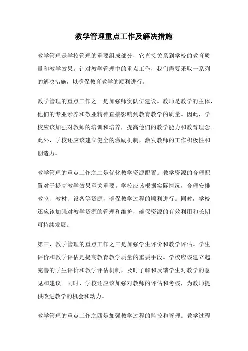 教学管理重点工作及解决措施