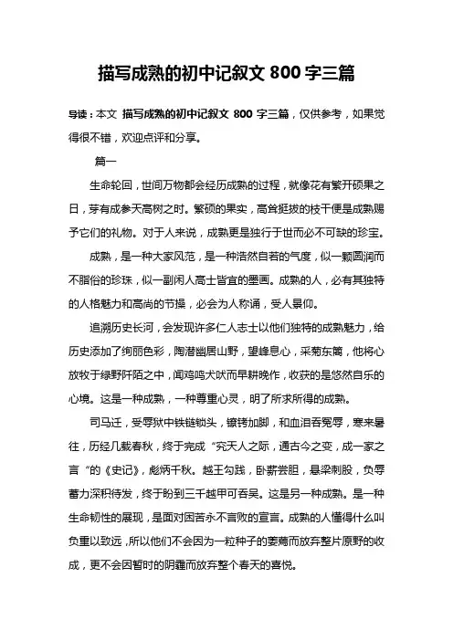 描写成熟的初中记叙文800字三篇