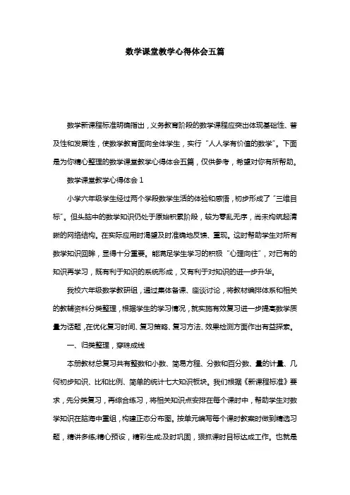 数学课堂教学心得体会五篇