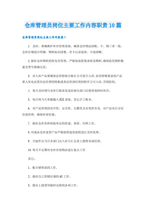 仓库管理员岗位主要工作内容职责10篇