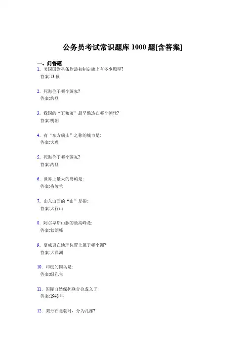 最新精选公务员考试常识考核题库完整版1000题(含答案)