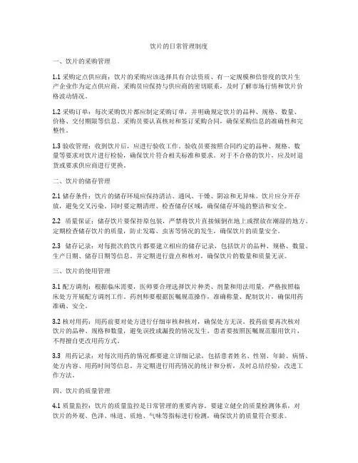 饮片的日常管理制度
