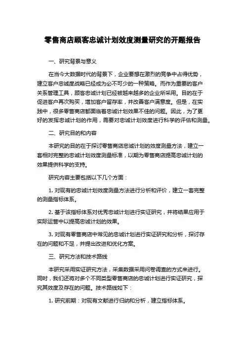 零售商店顾客忠诚计划效度测量研究的开题报告