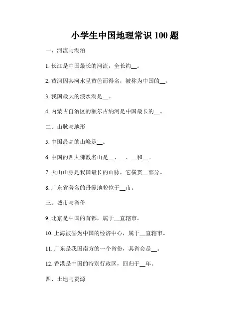小学生中国地理常识100题