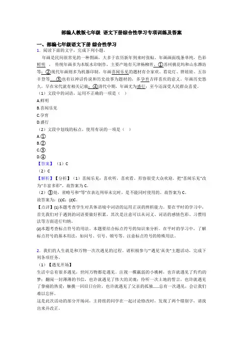 部编人教版七年级 语文下册综合性学习专项训练及答案