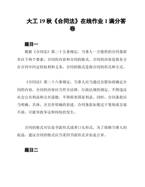 大工19秋《合同法》在线作业1满分答卷