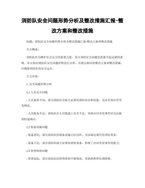 消防队安全问题形势分析及整改措施汇报-整改方案和整改措施