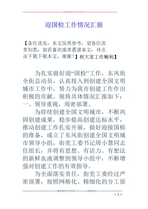 迎国检工作情况汇报