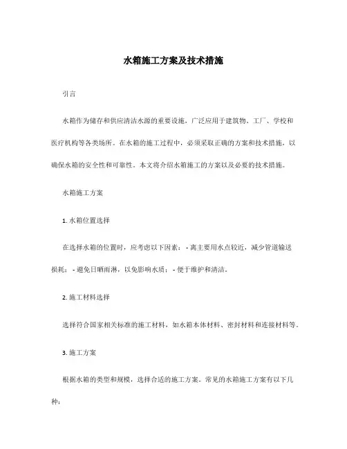 水箱施工方案及技术措施