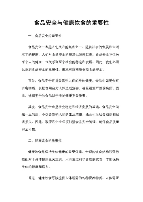 食品安全与健康饮食的重要性