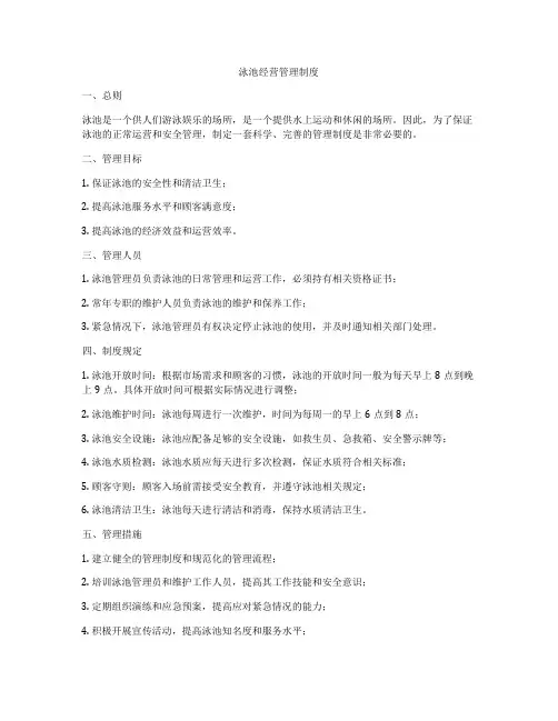 泳池经营管理制度