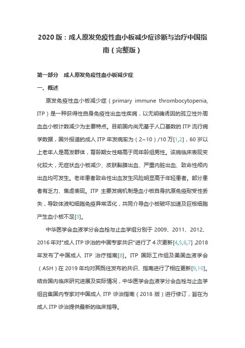 2020版：成人原发免疫性血小板减少症诊断与治疗中国指南(完整版)