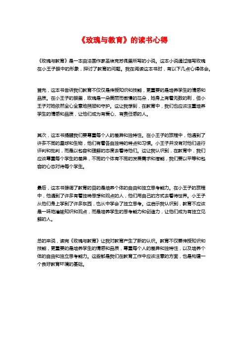 《玫瑰与教育》的读书心得