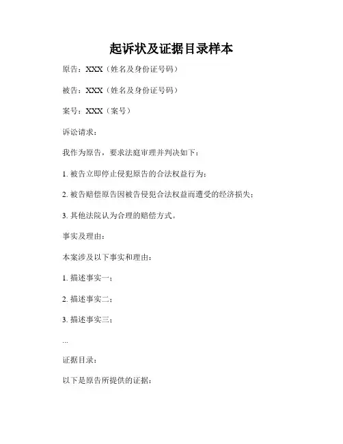 起诉状及证据目录样本