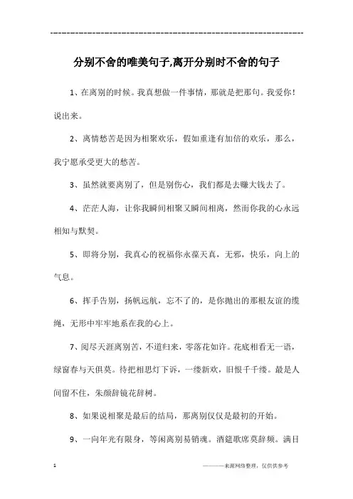 分别不舍的唯美句子,离开分别时不舍的句子