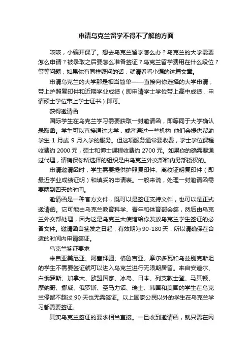 申请乌克兰留学不得不了解的方面