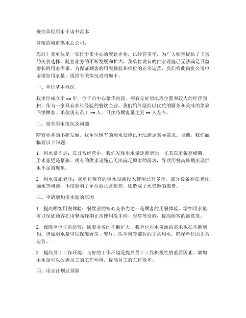 餐饮单位用水申请书范本