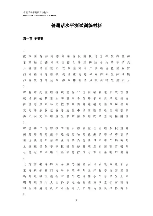 普通话水平测试训练材料(1)