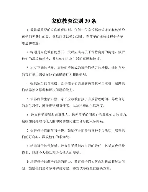 家庭教育法则30条