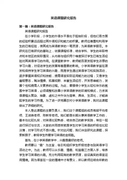 英语课题研究报告