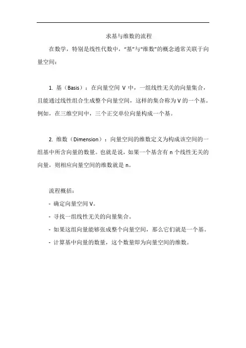 求基与维数的流程