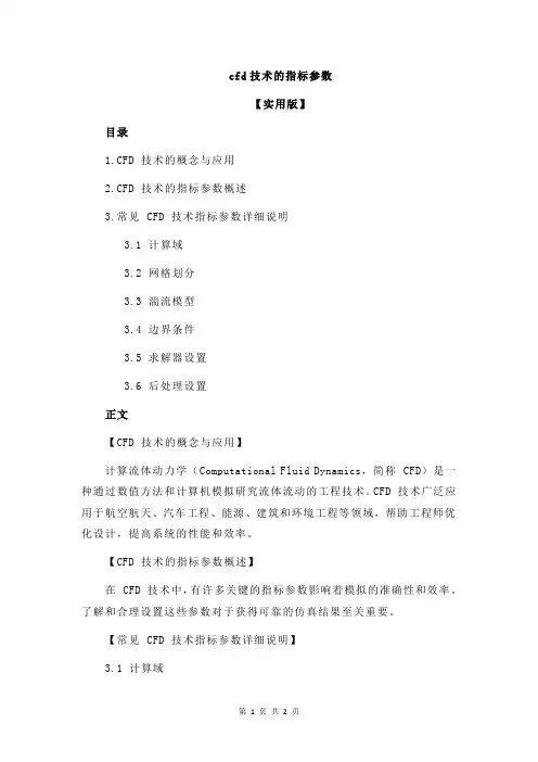 cfd技术的指标参数