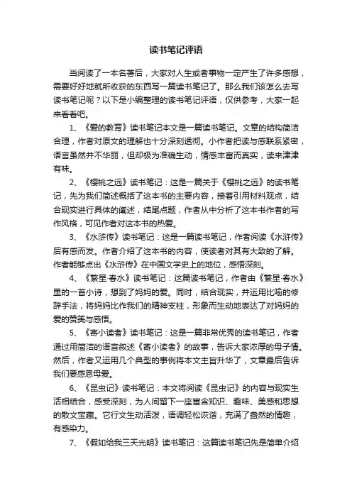 读书笔记评语