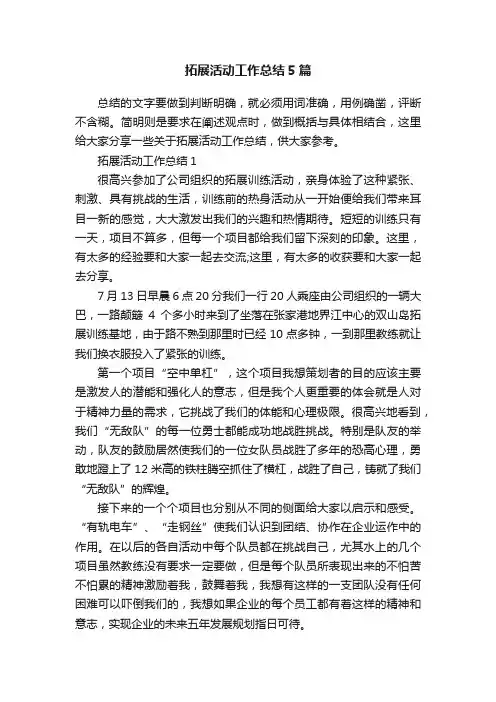 拓展活动工作总结5篇