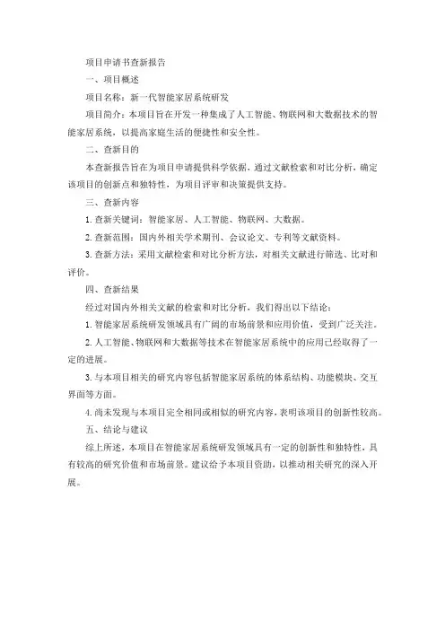 项目申请书查新报告