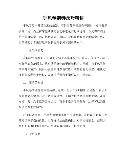 手风琴演奏技巧精讲