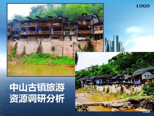 中山古镇(案例)PPT课件