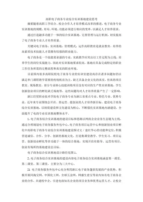 最新-高职电子商务专业综合实训基地建设思考 精品
