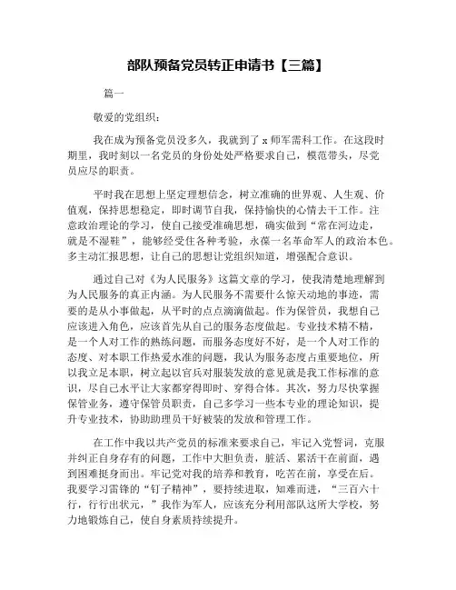 部队预备党员转正申请书【三篇】