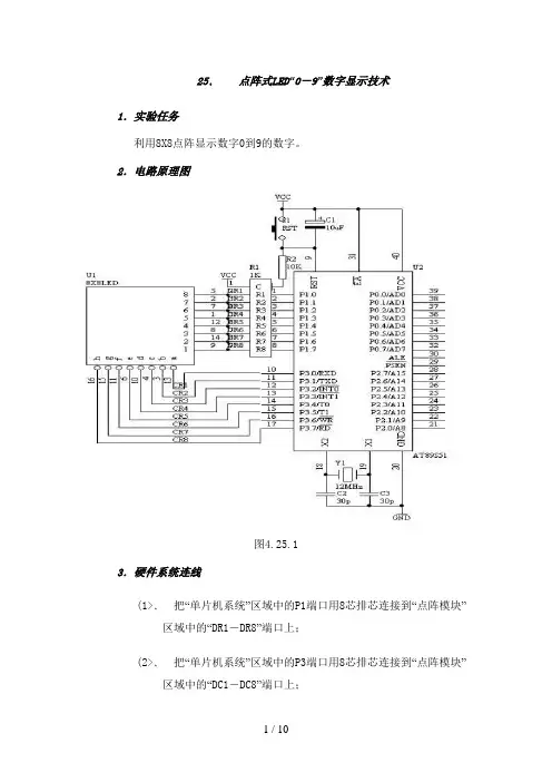 #25单片机点阵式LED“0-9”数字显示技术实验
