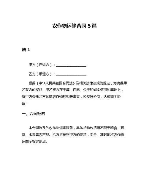 农作物运输合同5篇