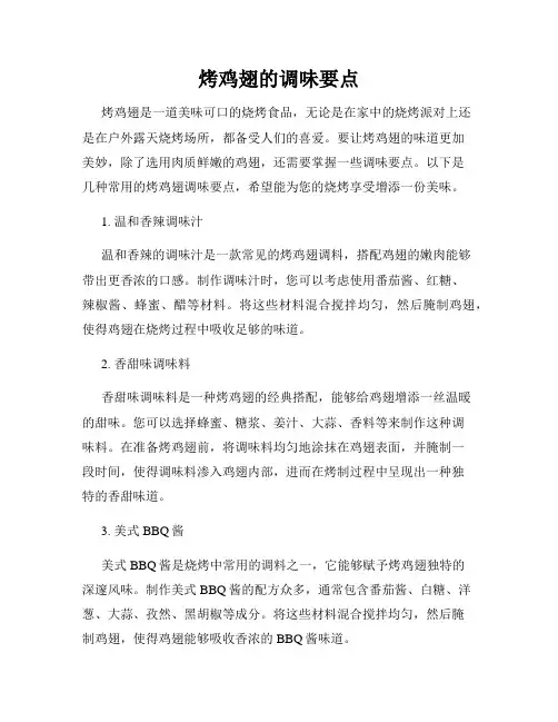 烤鸡翅的调味要点
