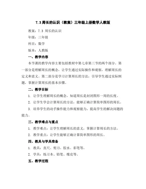 7.3周长的认识(教案)三年级上册数学人教版