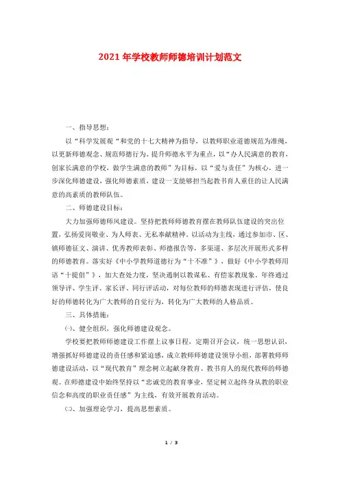 2021年学校教师师德培训计划范文