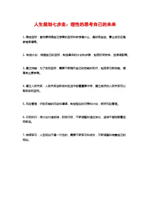 人生规划七步走：理性的思考自己的未来