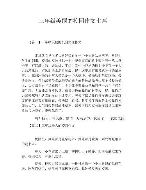 三年级美丽的校园作文七篇