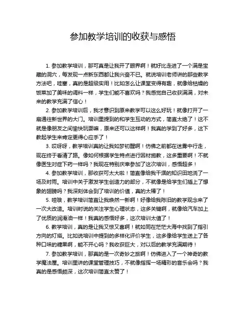 参加教学培训的收获与感悟