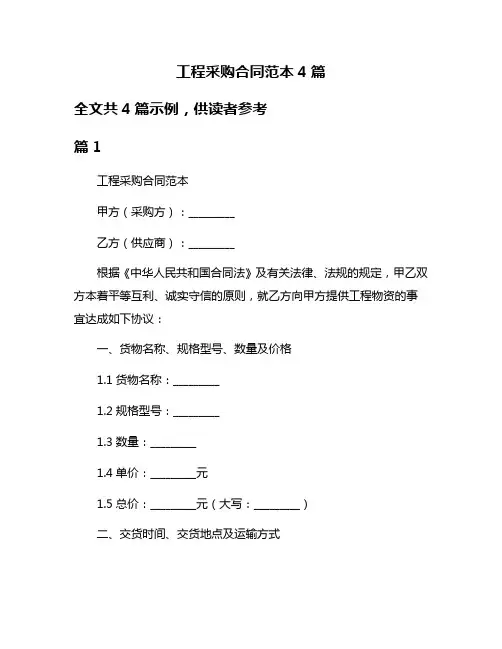 工程采购合同范本4篇