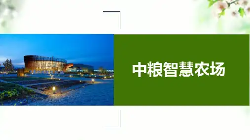 生态农场案例——北京中粮智慧农场案例分析