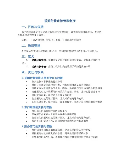 采购付款审核管理制度