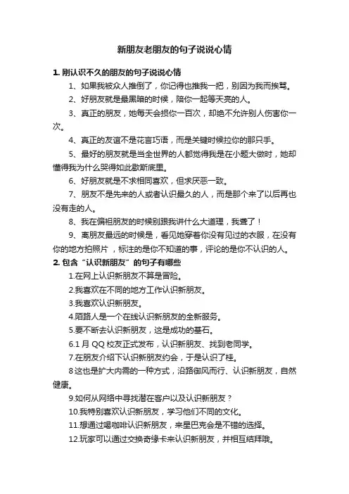 新朋友老朋友的句子说说心情
