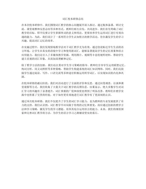 词汇校本研修总结