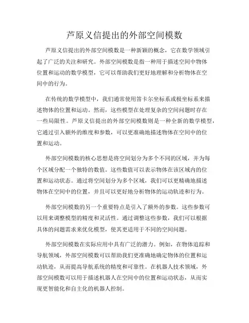 芦原义信提出的外部空间模数