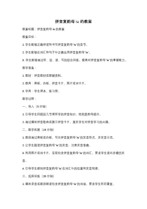 拼音复韵母iu的教案