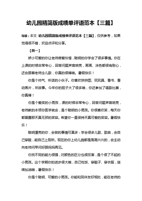 幼儿园精简版成绩单评语范本【三篇】