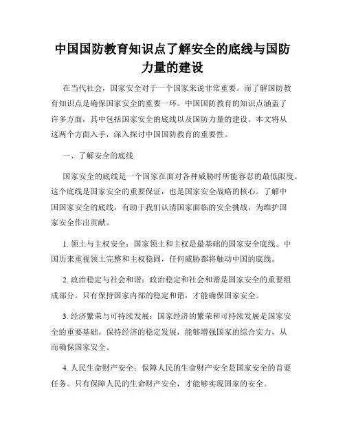 中国国防教育知识点了解安全的底线与国防力量的建设